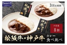 松阪牛・神戸牛カレー食べ比べ8個セット 3ヶ月定期便【108A-009】