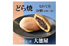どら焼き なわて社 20個(10個×2箱) 御菓子司 大徳屋 こだわりの手作り和菓子【1094609】