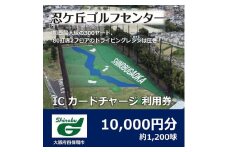 ゴルフ練習場 忍ケ丘ゴルフセンター ICカードチャージ利用券 10,000円分(約1,200球)【1097439】
