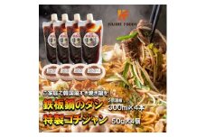 鉄板鍋のダシ 300ml×4本(2倍濃縮) 特製コチジャン 50g×4個 セット 韓国風すき焼き鍋【1245008】