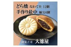 どら焼き なわて社 12個 手作り最中 楠公さん 6個 御菓子司 大徳屋 こだわりの手作り和菓子【1094610】