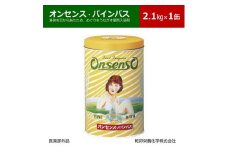松の精油の薬用入浴剤 オンセンス・パインバス 2.1kg×1缶(医薬部外品) 乾卯栄養化学【1354698】