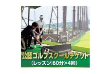 忍ケ丘ゴルフセンター公認ゴルフスクールチケット60分4回券【1414587】