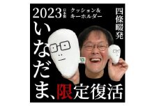 いなだまクッション&キーホルダー【1469633】