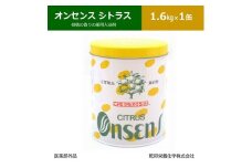 柑橘の香りの薬用入浴剤 オンセンス シトラス 1.6Kg×1缶(医薬部外品)  乾卯栄養化学【1550774】