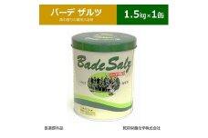 森の香りの薬用入浴剤 バーデザルツ バスソルト 1.5kg×1缶(医薬部外品) 乾卯栄養化学【1550777】