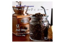 スペシャルティ コーヒー ＜豆＞ オリジナルブレンド 100g/ブラジル 100g【1570654】