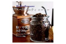 スペシャルティ コーヒー ＜粉・中挽き＞ オリジナルブレンド 100g/ブラジル 100g【1570656】