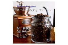 スペシャルティ コーヒー ＜粉・細挽き＞ オリジナルブレンド 100g/ブラジル 100g【1570657】