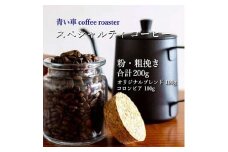 スペシャルティ コーヒー ＜粉・粗挽き＞ オリジナルブレンド 100g/コロンビア 100g【1570659】