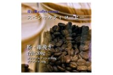 スペシャルティ コーヒー ＜粉・細挽き＞ オリジナルブレンド 100g/グアテマラ 100g【1570666】