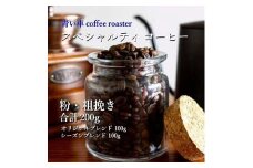 スペシャルティ コーヒー ＜粉・粗挽き＞ オリジナルブレンド 100g/シーズンブレンド 100g【1570673】