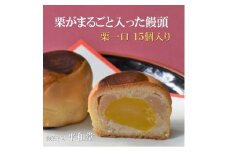 栗饅頭 栗一口 15個入り まるごと栗一つを白あんで包み込んだ饅頭 御菓子司 平和堂【1095959】