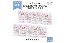 エミュール ミネラルバスパウダー プレミアム 25g×10個(10回分)【1592606】