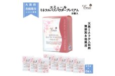 エミュール ミネラルバスパウダー プレミアム 25g×8個(8回分)【1592608】