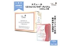 エミュール ミネラルバスパウダー プレミアムセット 1500g+25g×8個【1592609】