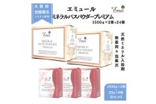 エミュール ミネラルバスパウダープレミアムセット 1500g×2個+25g×24個【1592610】