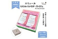 エミュール ミネラルバスパウダー プレミアム 25g×16個 ギフトボックス入(16回分)【1592611】