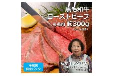 文子の直伝レシピで作る! ローストビーフ 約300g 黒毛和牛 もも肉 冷蔵便 真空パック 自家製【1602868】