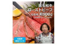 文子の直伝レシピで作る! ローストビーフ 約900g 黒毛和牛 もも肉 冷蔵便 真空パック 自家製【1602870】