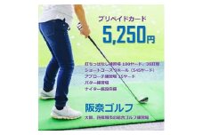 ゴルフ練習場 阪奈ゴルフ プリペイドカード 5,250円分 利用可能【1602865】