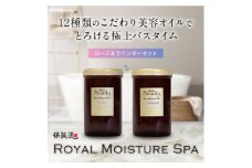 保阪流 Beauty ロイヤルモイスチャー スパ　ローズ & ラベンダーセット【1609742】