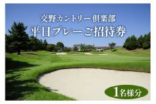 交野カントリー倶楽部 平日プレーご招待券 1名様分｜スポーツ ゴルフ ごるふ ゴルフ場 チケット ゴルフプレー券 ゴルフ場利用券 体験チケット ゴルフチケット プレー券 人気 [0170]