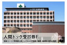 人間ドック 受診券F 基本コース (胃検査は胃カメラ)+ CT胸部・腹部、脳MRI／MRAの検査 [0069]