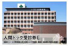 人間ドック 受診券E 基本コース (胃検査は胃透視)+ CT胸部・腹部、脳MRI／MRAの検査 [0070]