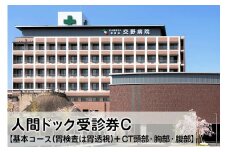 人間ドック 受診券C 基本コース (胃検査は胃透視)+ CT頭部・胸部・腹部の検査 [0005]