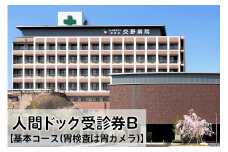 人間ドック 受診券B 人間ドックの基本コース (胃検査は胃カメラ) [0122]