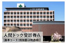 人間ドック 受診券A 人間ドックの基本コース (胃検査は胃透視) [0007]