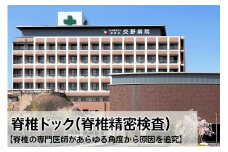 脊椎ドック (脊椎精密検査) 脊椎の専門医師があらゆる角度から原因を追究 [0071]