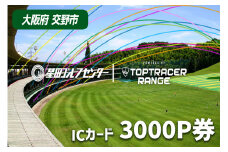 大阪府交野市 星田ゴルフセンター ICカード 3000P券 (3000円分の練習ボールと交換いただけます)｜スポーツ ゴルフ ごるふ ゴルフ場 チケット 練習 ゴルフ場利用券 体験チケット 人気 [0073]