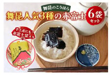 舞昆 人気3種の赤富士 6袋セット (お渡し用袋6枚付)｜ご飯がもっと美味しくなる佃煮を食べ比べ！昆布 ご飯のお供 ギフト つくだ煮 プレゼント 御歳暮 内祝い 粗供養 土産 関西 大阪 グルメ 常温 土産 舞昆 こうはら まいこん [0160]