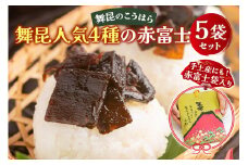 舞昆 人気4種の赤富士 5袋セット｜ご飯がもっと美味しくなる佃煮を食べ比べ！昆布 ご飯のお供 ギフト つくだ煮 プレゼント 御歳暮 内祝い 粗供養 土産 関西 大阪 グルメ 常温 土産 舞昆 こうはら まいこん [0159]