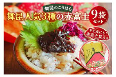 舞昆 人気3種の赤富士 9袋セット (お渡し用袋9枚付)｜ご飯がもっと美味しくなる佃煮を食べ比べ！昆布 ご飯のお供 ギフト つくだ煮 プレゼント 御歳暮 内祝い 粗供養 土産 関西 大阪 グルメ 常温 土産 舞昆 こうはら まいこん [0161]