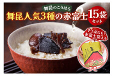 舞昆 人気3種の赤富士 15袋セット (お渡し用袋15枚付)｜ご飯がもっと美味しくなる佃煮を食べ比べ！つくだに 佃煮 昆布 ごはんのお供 ふりかけ おにぎり お弁当 ご飯のお供 ギフト つくだ煮  御歳暮 内祝い 粗供養  関西 大阪 グルメ 常温 土産 舞昆 こうはら まいこんプレゼント  御歳暮 内祝い 粗供養 土産 関西 大阪 グルメ 常温 土産 舞昆 こうはら まいこん [0157]