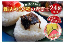舞昆 人気3種の赤富士 24袋セット (お渡し用袋24枚付)｜ご飯がもっと美味しくなる佃煮を食べ比べ！昆布 ご飯のお供 ギフト つくだ煮 プレゼント 送料無料 御歳暮 内祝い 粗供養 土産 関西 大阪 グルメ 常温 土産 舞昆 こうはら まいこん [0158]
