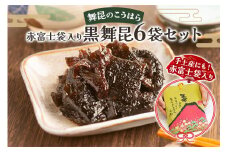 舞昆のこうはら 赤富士袋入り 黒舞昆 6袋セット｜まろやか昆布の佃煮がご挨拶やお祝い事に大活躍！ギフト 高級 おにぎりの具 椎茸こんぶ 大坂 名物 昆布佃煮 お取り寄せ つくだに 贈り物 ごはんのお供 手土産 内祝い 父の日 母の日 お中元 こうはら まいこん [0163]