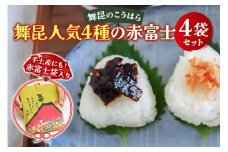舞昆 人気4種の赤富士セット｜ご飯がもっと美味しくなる佃煮を食べ比べ！昆布 ご飯のお供 ギフト つくだ煮 プレゼント 御歳暮 内祝い 粗供養 土産 関西 大阪 グルメ 常温 土産 舞昆 こうはら まいこん [0164]