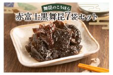舞昆のこうはら 赤富士 黒舞昆 7袋セット｜まろやか昆布の佃煮がご挨拶やお祝い事に大活躍！ギフト 高級 ご飯のお供取り寄せ おにぎりの具 椎茸こんぶ 大坂 名物 昆布佃煮 お取り寄せ つくだに 贈り物 ごはんのお供 手土産 内祝い 父の日 母の日 お中元 こうはら まいこん [0165]