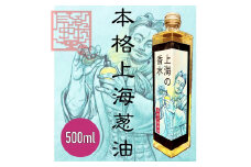 気楽中華TENTEN 本格上海葱油【上海の香水】[0087]