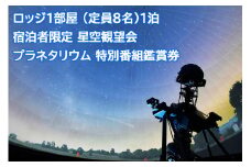 ロッジ1部屋 (定員8名)1泊ご招待＆宿泊者限定 星空観望会ご招待＆プラネタリウム 特別番組鑑賞券 (希望者には工作教室も付いてきます)｜ロッジ 宿泊 チケット キャンプ 旅行 BBQ  体験 星 [0096]