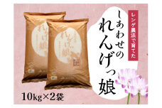 しあわせのれんげっ娘 (精米) 10kg×2｜お米 おこめ 米 コメ 白米 ご飯 ごはん おにぎり お弁当 [0098]
