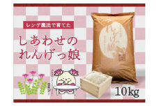 しあわせのれんげっ娘10kg (精米)｜お米 おこめ 米 コメ 白米 ご飯 ごはん おにぎり お弁当 [0100]