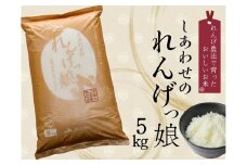 しあわせのれんげっ娘5kg (精米)｜お米 おこめ 米 コメ 白米 ご飯 ごはん おにぎり お弁当 [0101]