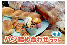 パン 詰め合わせセット 冷凍便｜詰め合わせ 国産小麦 天然酵母 交野のおいしい水 食パン 朝食 おやつ [0106]
