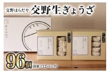 交野はらだや《交野生ぎょうざ／96個》大容量 冷凍餃子｜お取り寄せ 旨味調味料保存料無添加 薄皮 野菜たっぷり 国産野菜使用 国産豚肉使用 [0051]
