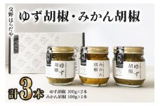 交野はらだや《ゆず胡椒＆みかん胡椒》｜お取り寄せ 旨味調味料保存料無添加 逸品 薬味 調味料 交野市産ゆず使用 交野市産みかん使用 交野市産青唐辛子使用 [0055]